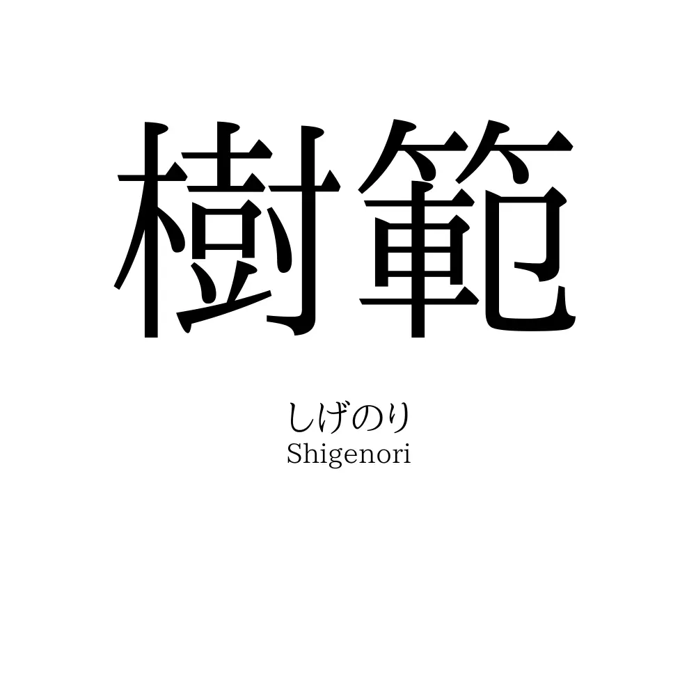 樹範