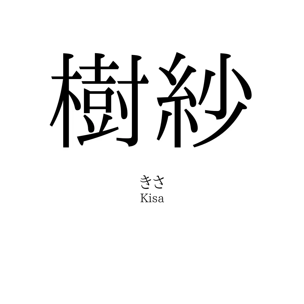 樹紗