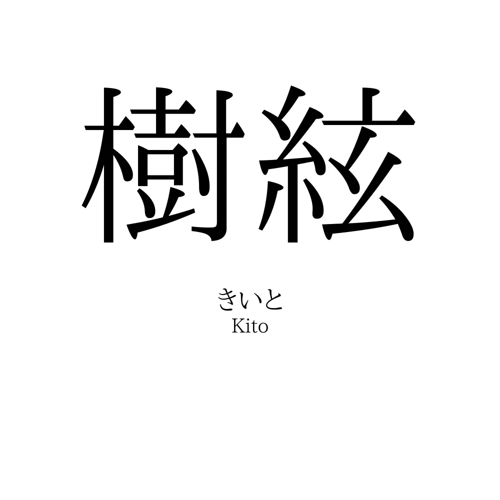 樹絃