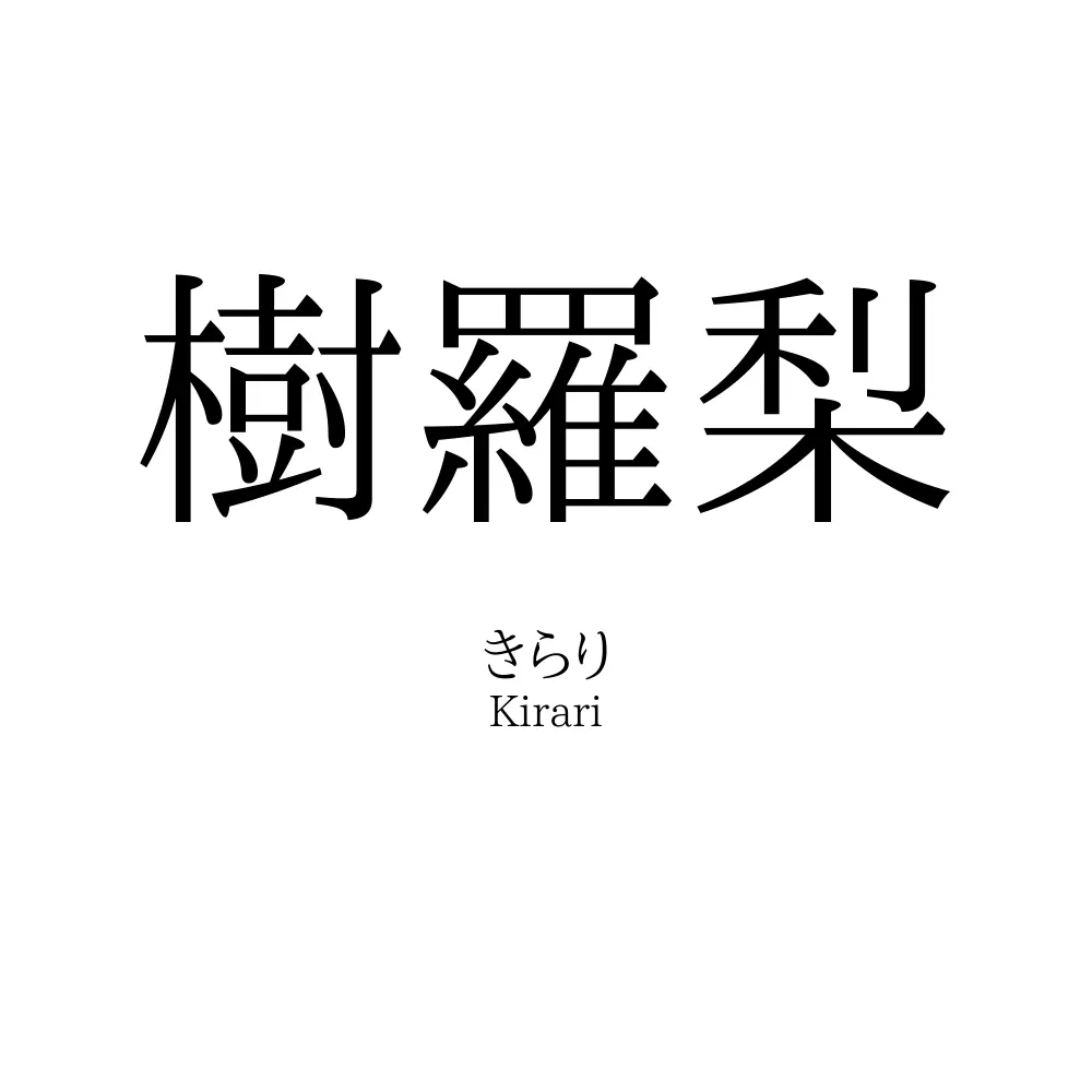 樹羅梨