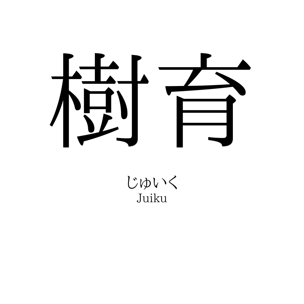 樹育