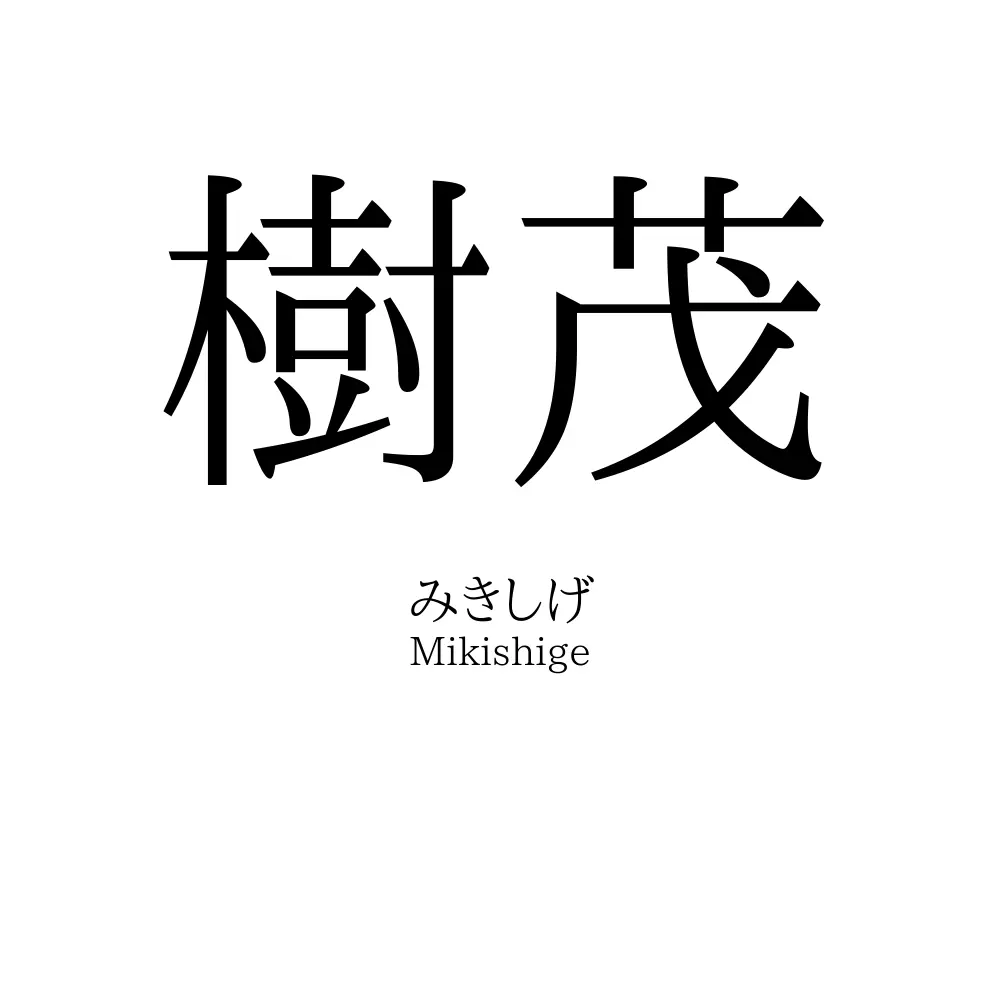 樹茂