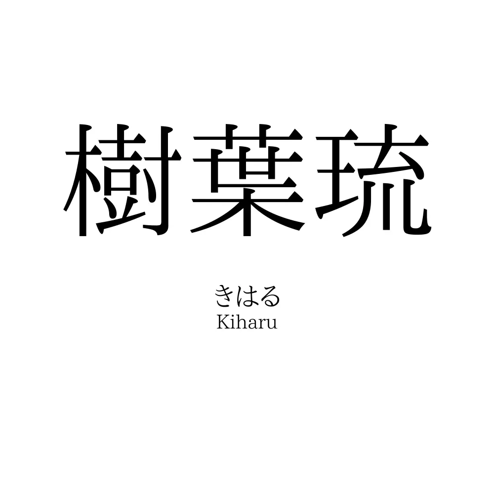 樹葉琉