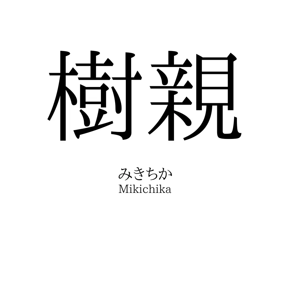 樹親