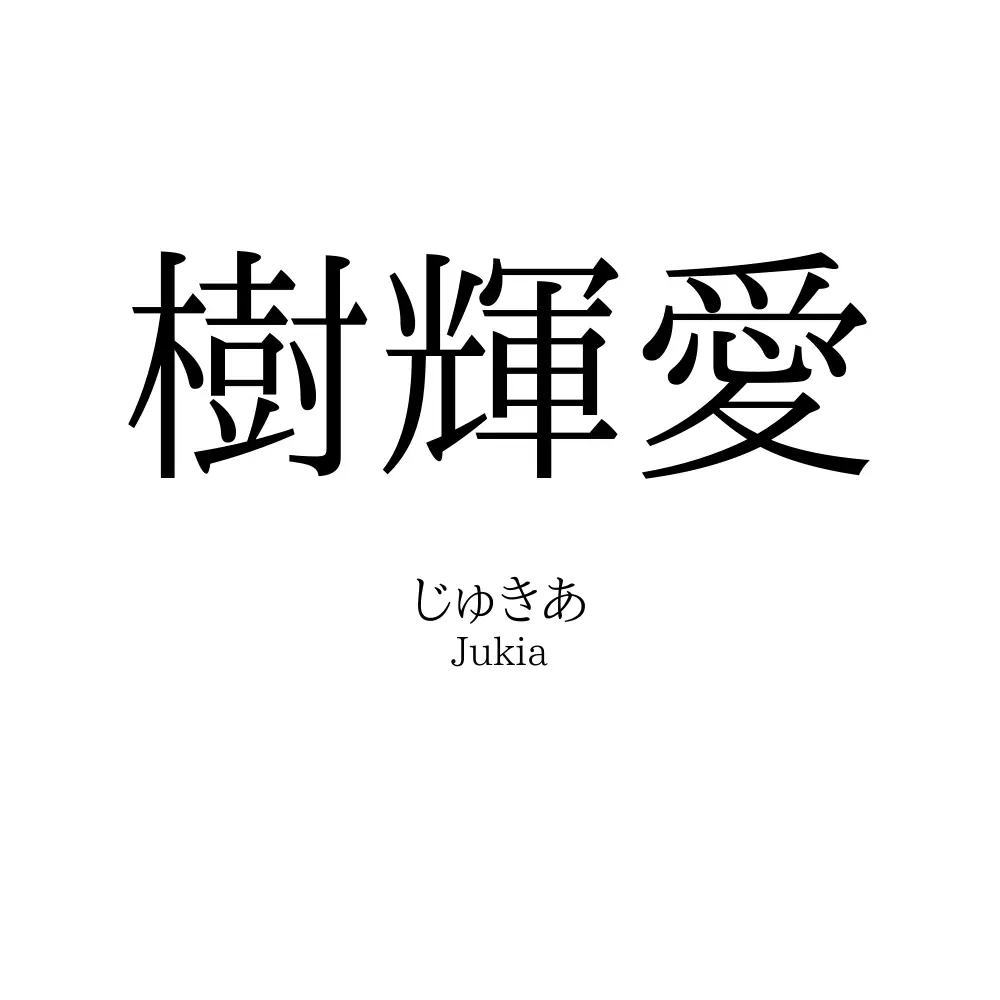 樹輝愛