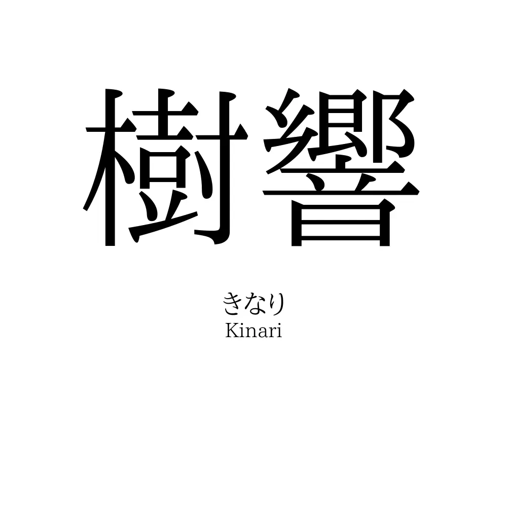 樹響