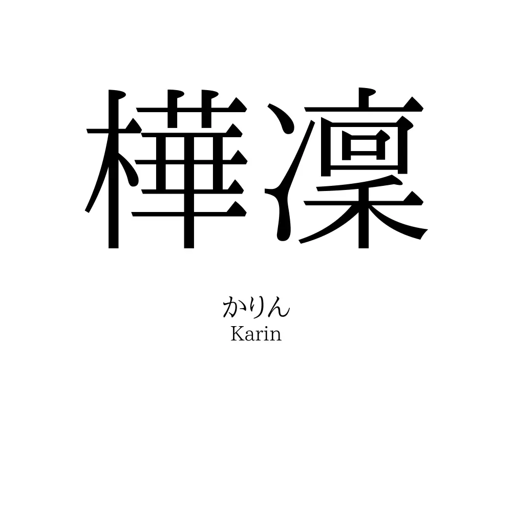 樺凜