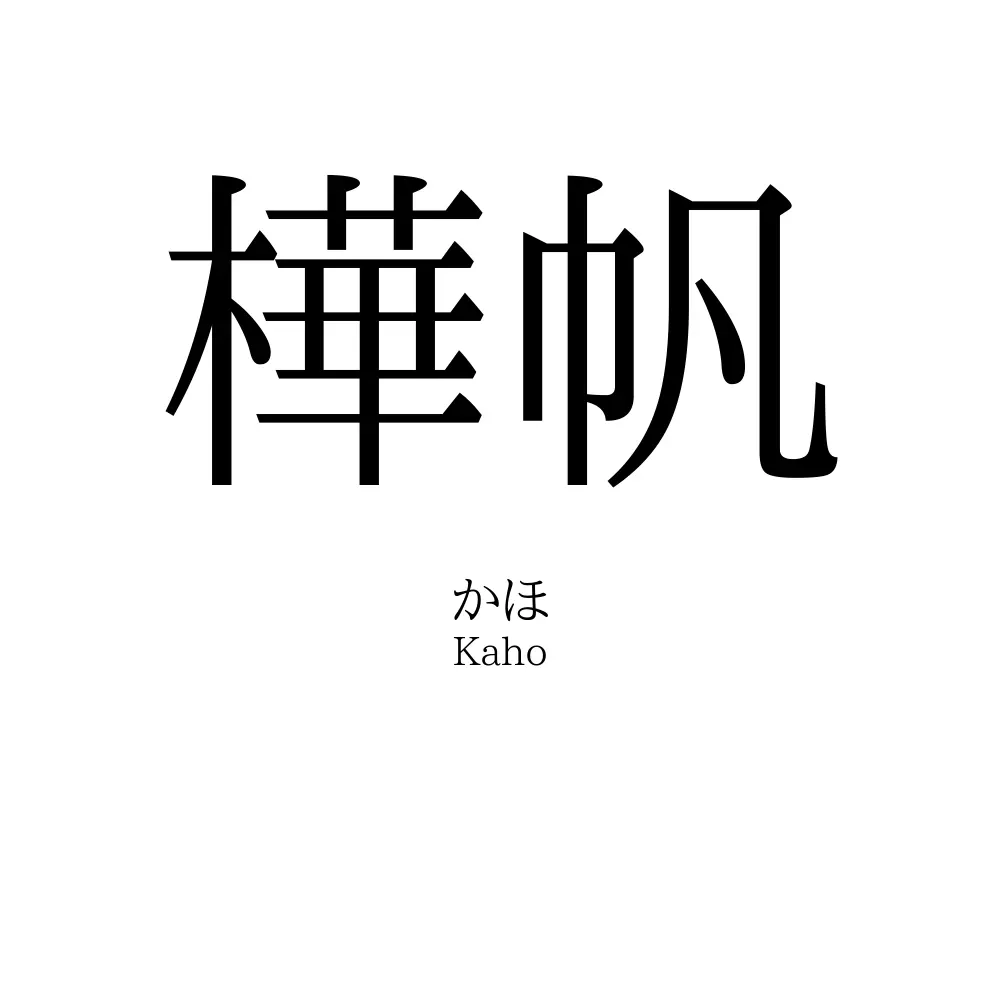 樺帆