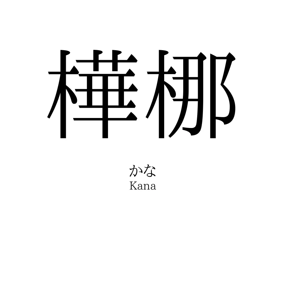 樺梛