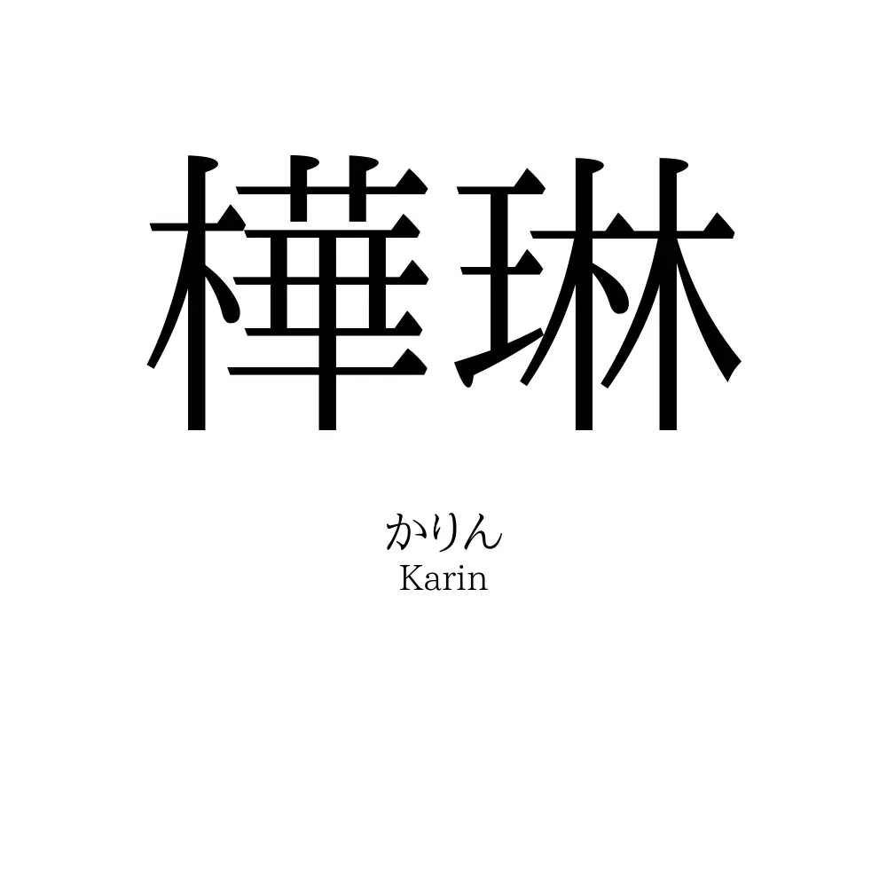 樺琳