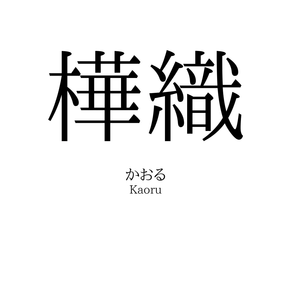 樺織