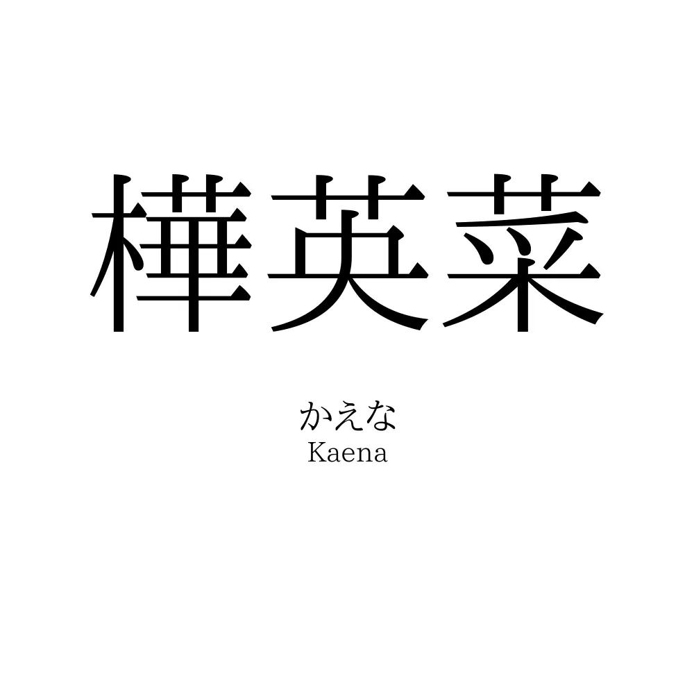 樺英菜