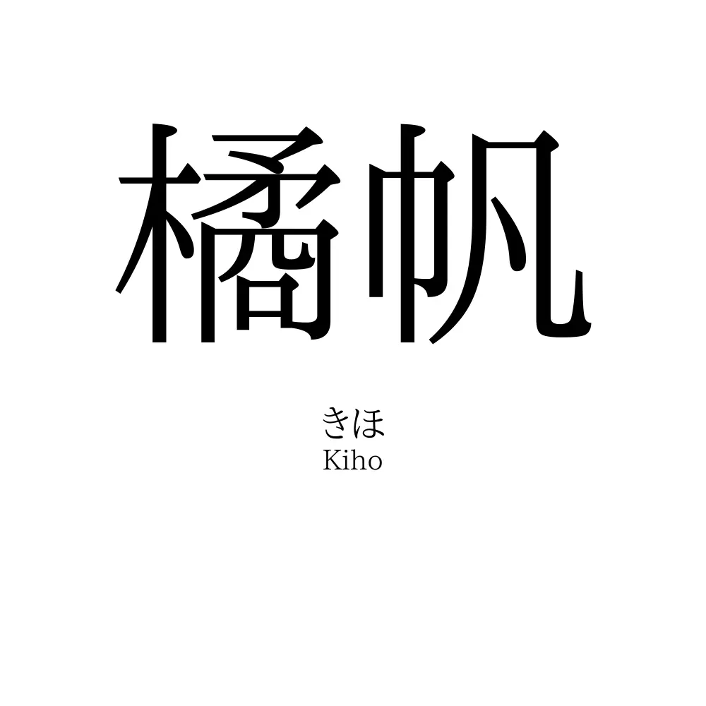 橘帆