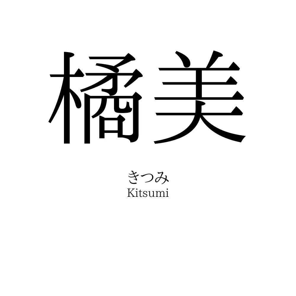 橘美