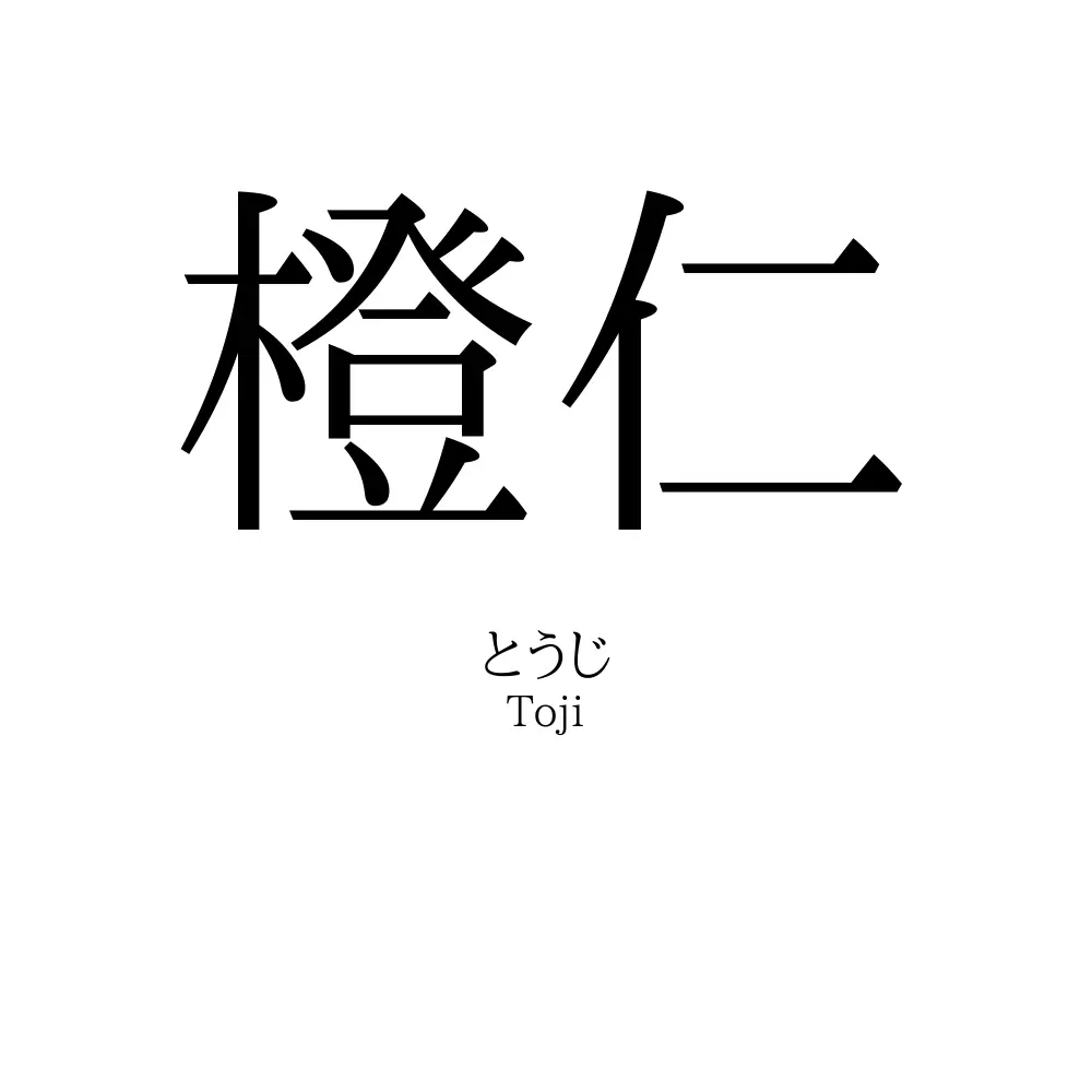 橙仁