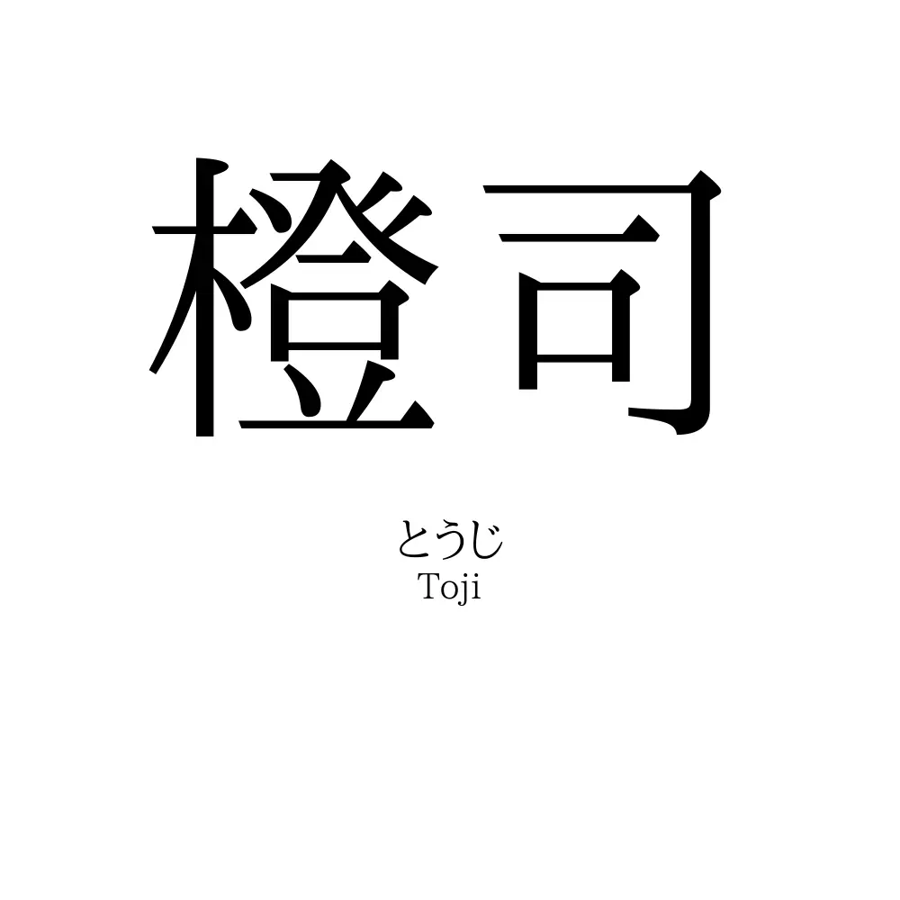 橙司