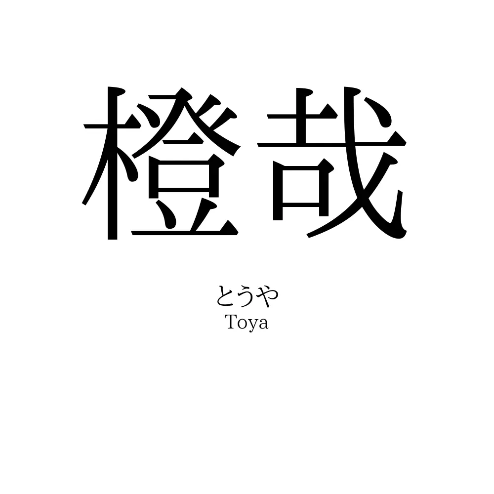 橙哉