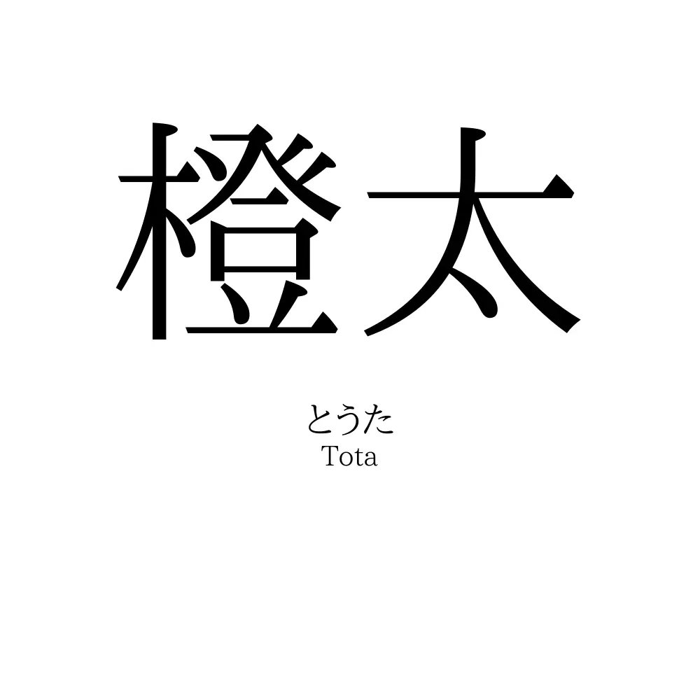 橙太