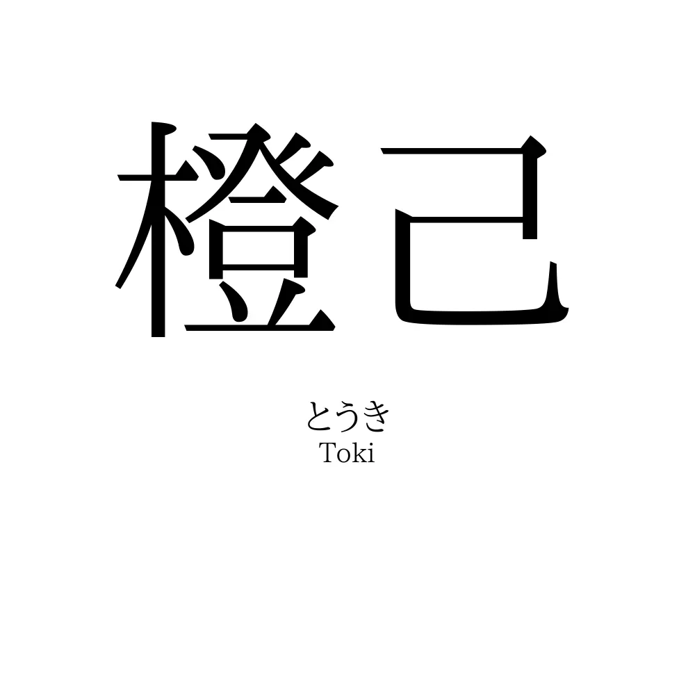 橙己