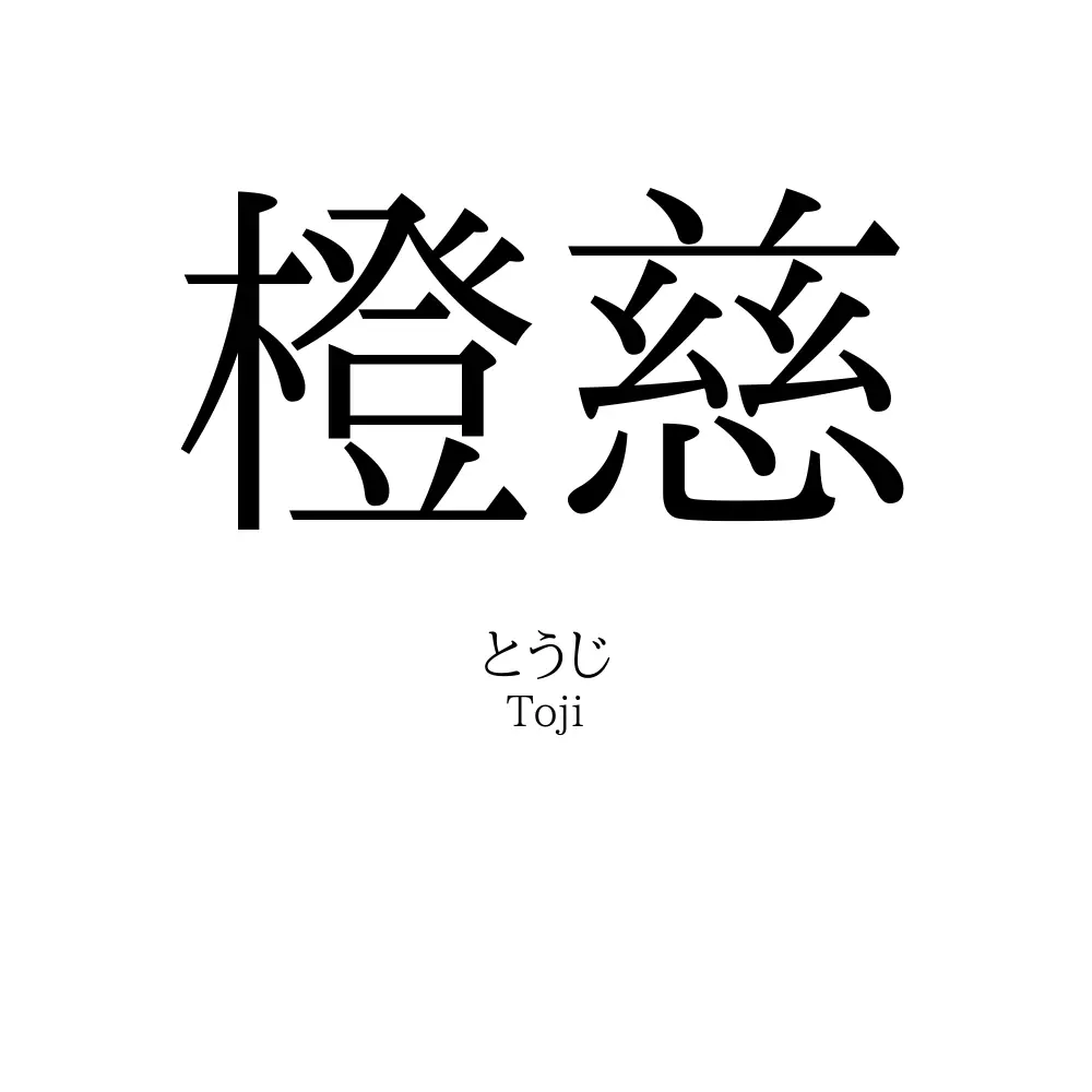 橙慈