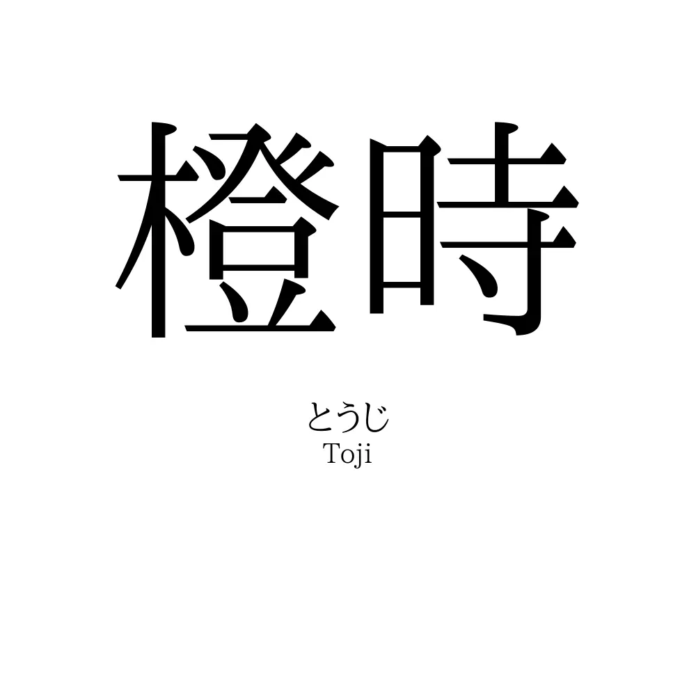 橙時