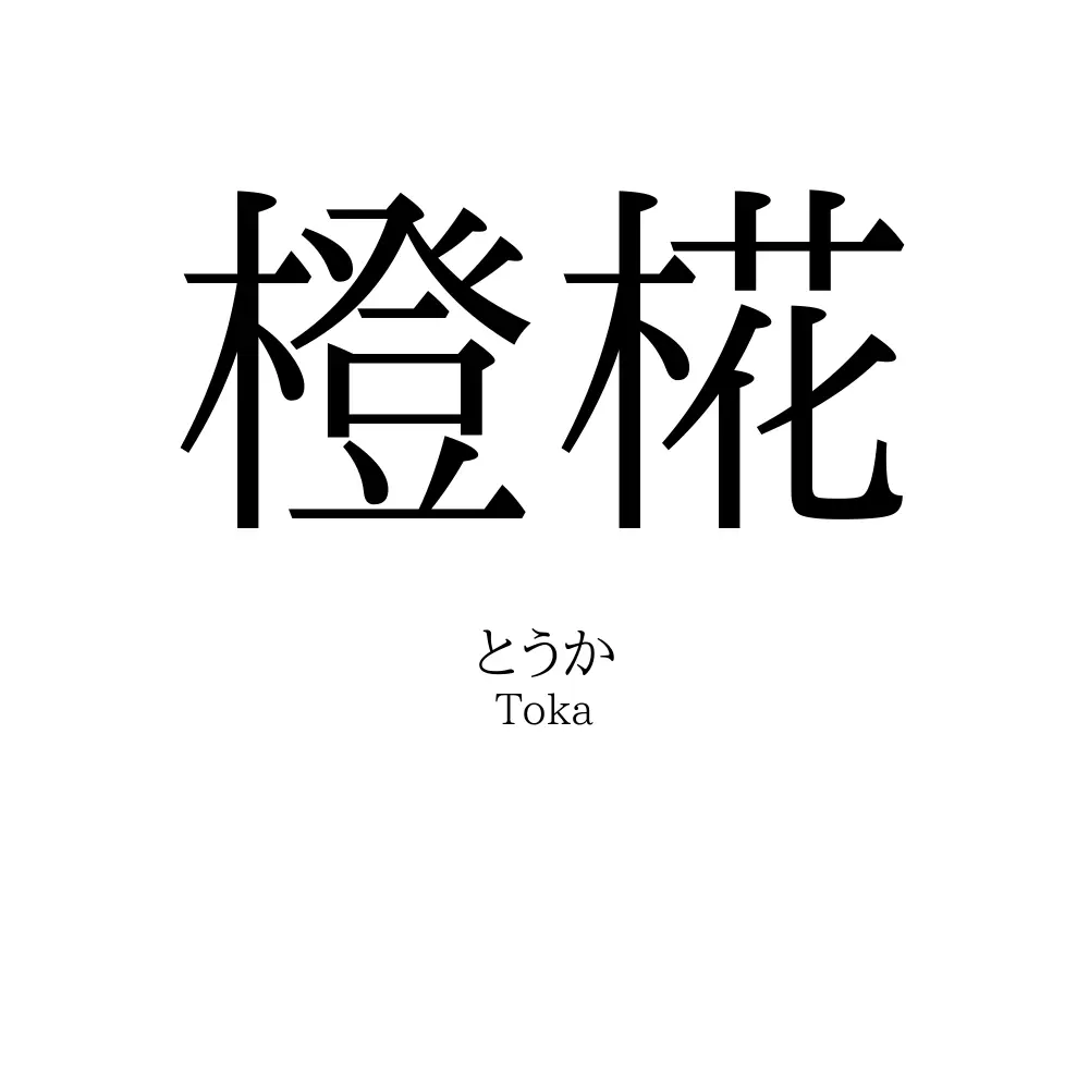 橙椛