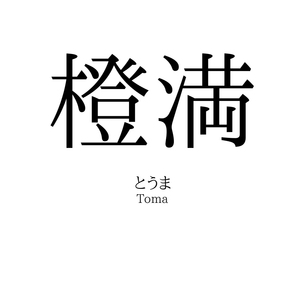 橙満