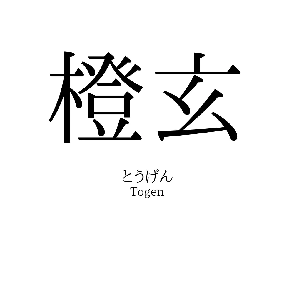 橙玄