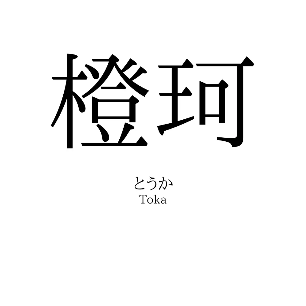 橙珂