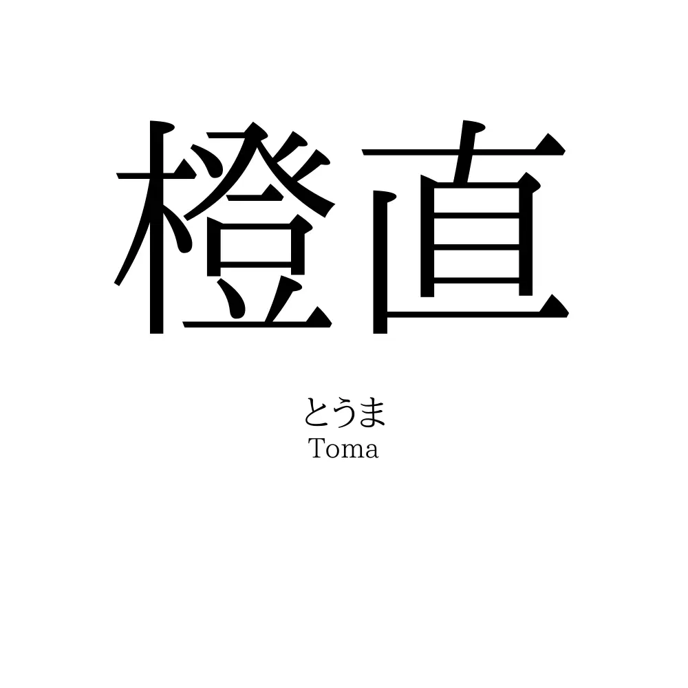 橙直