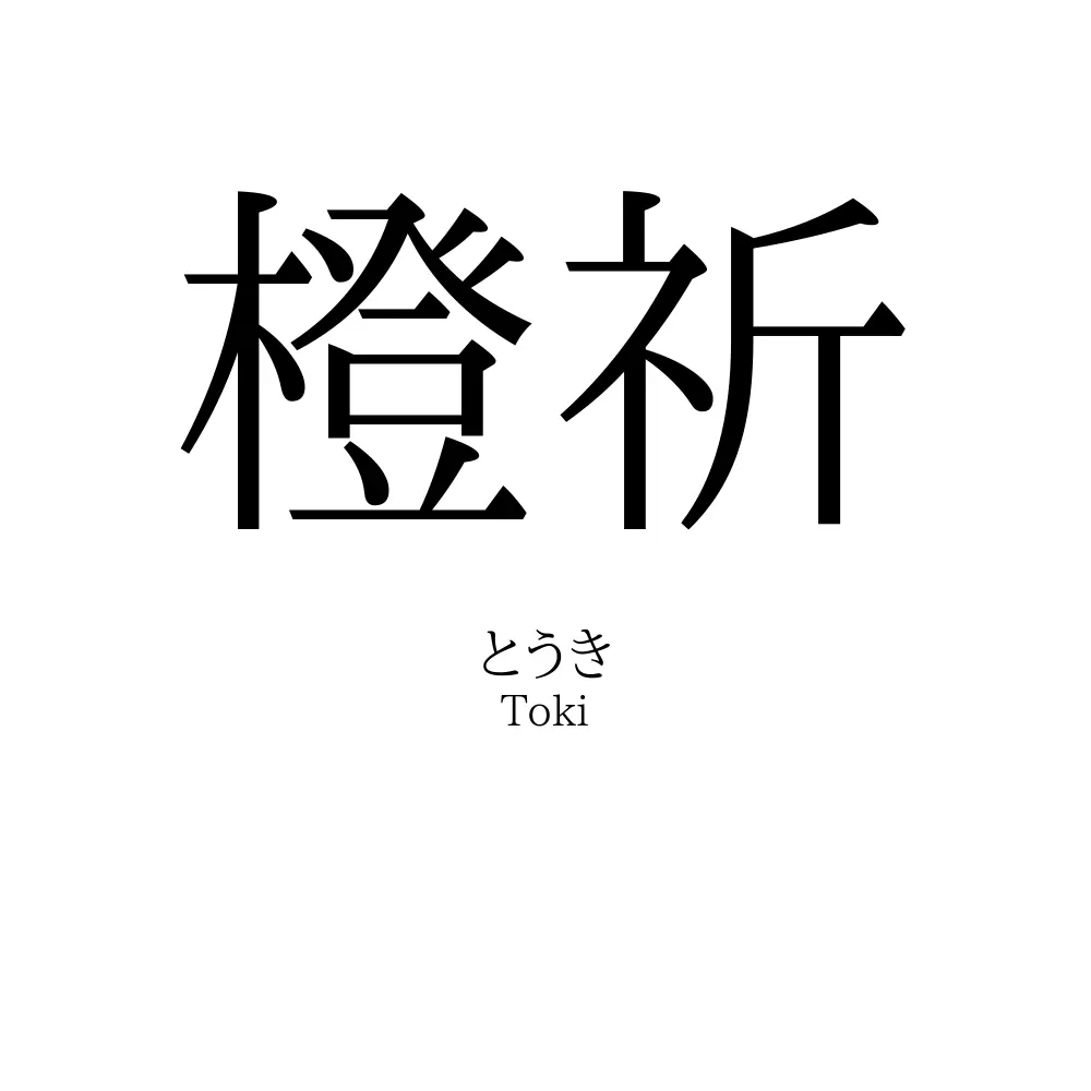 橙祈