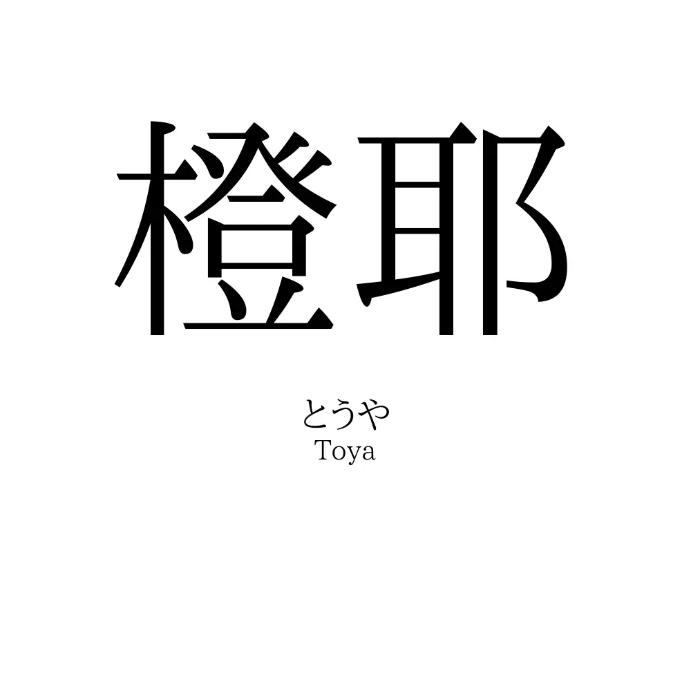 橙耶
