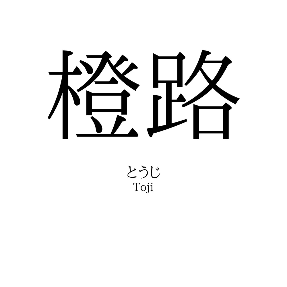 橙路