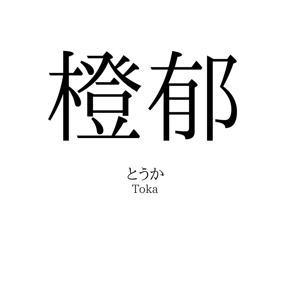 橙郁