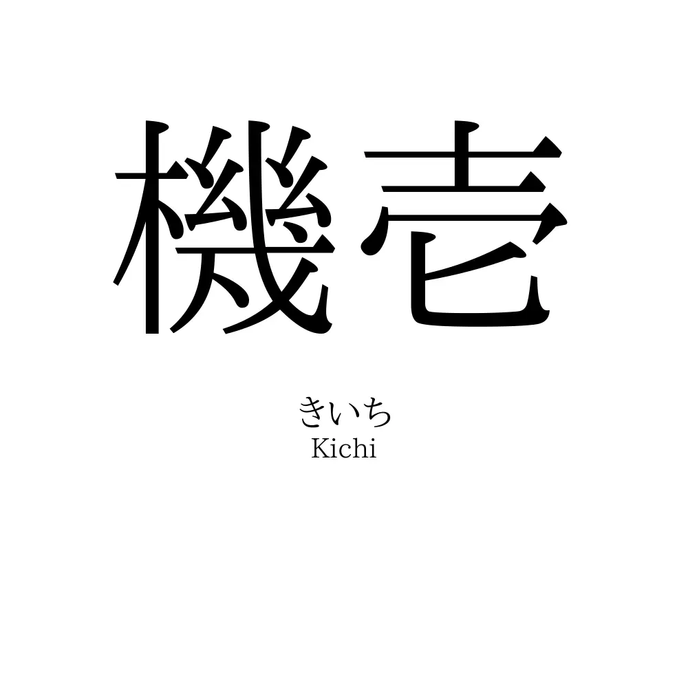 機壱