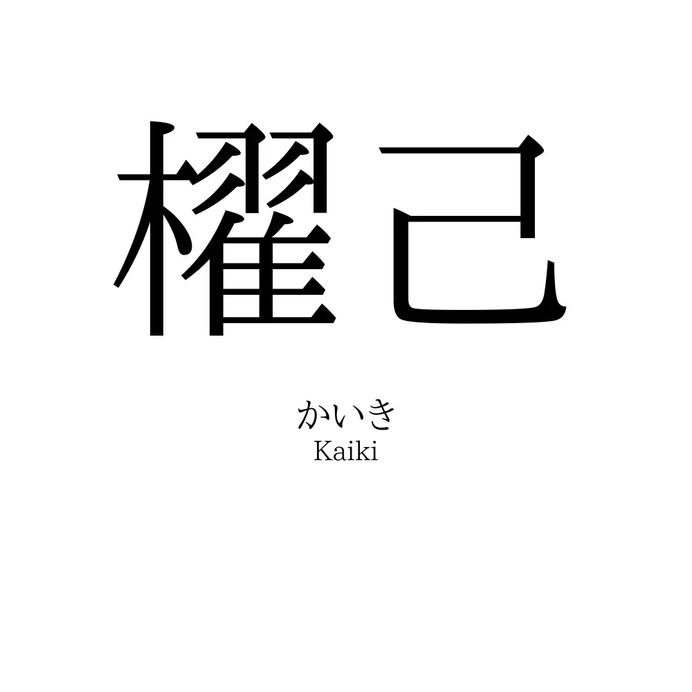 櫂己