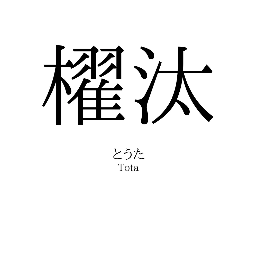 櫂汰