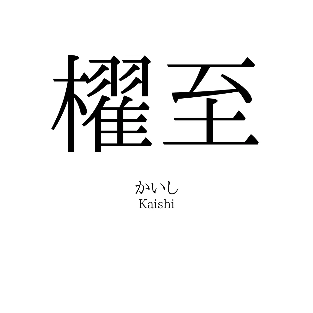 櫂至