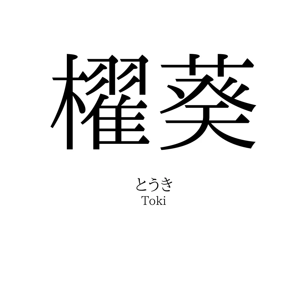 櫂葵