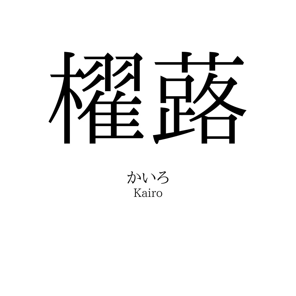 櫂蕗