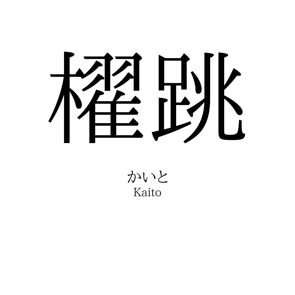 櫂跳