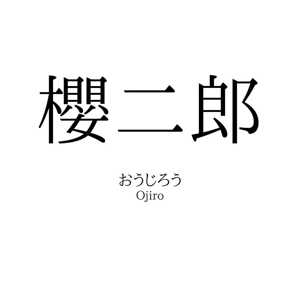 櫻二郎
