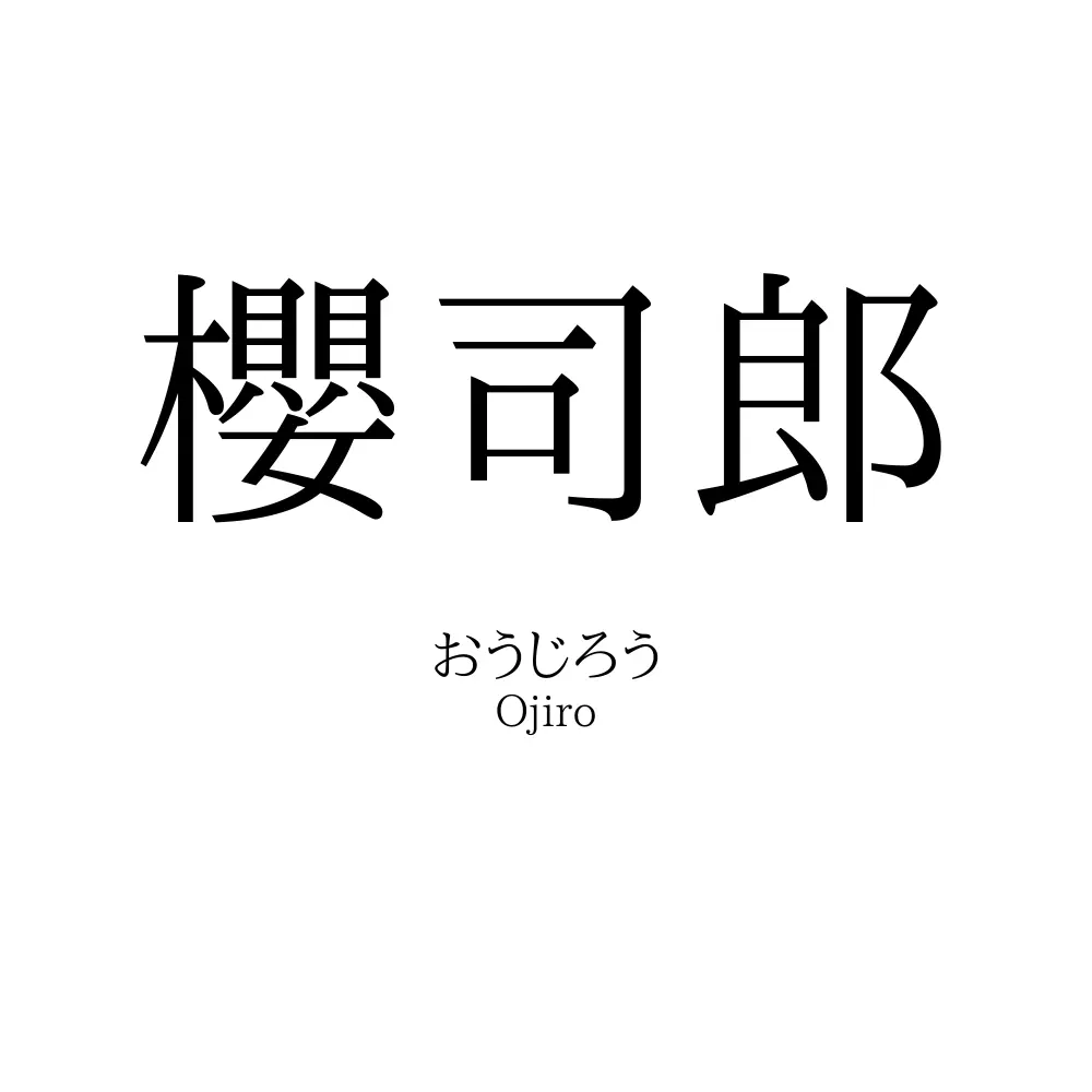 櫻司郎