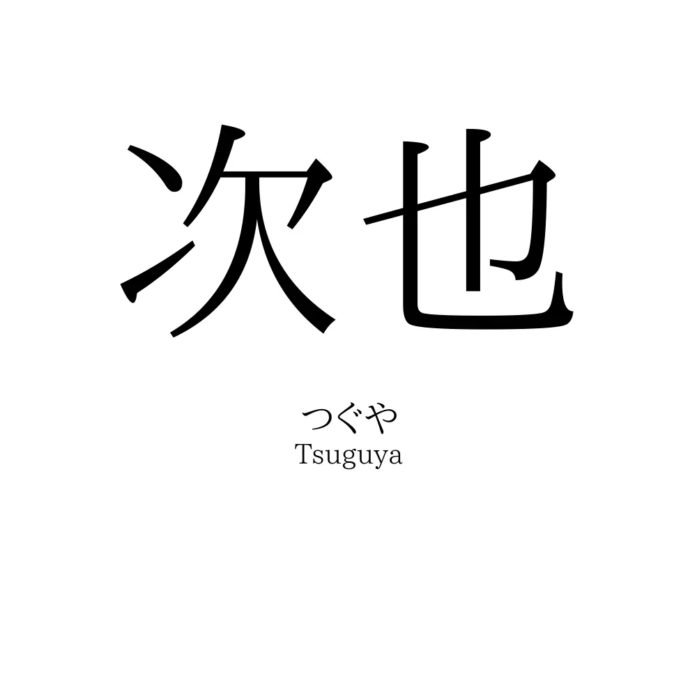 次也
