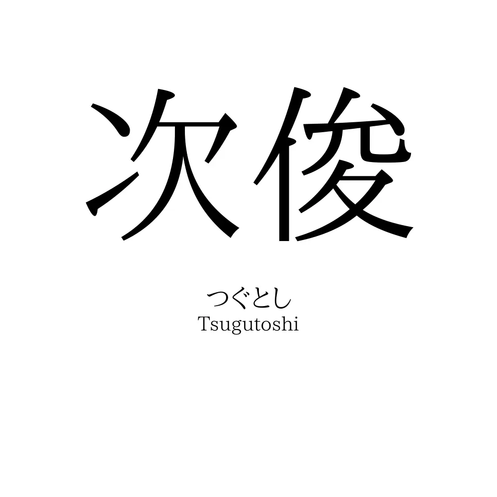 次俊