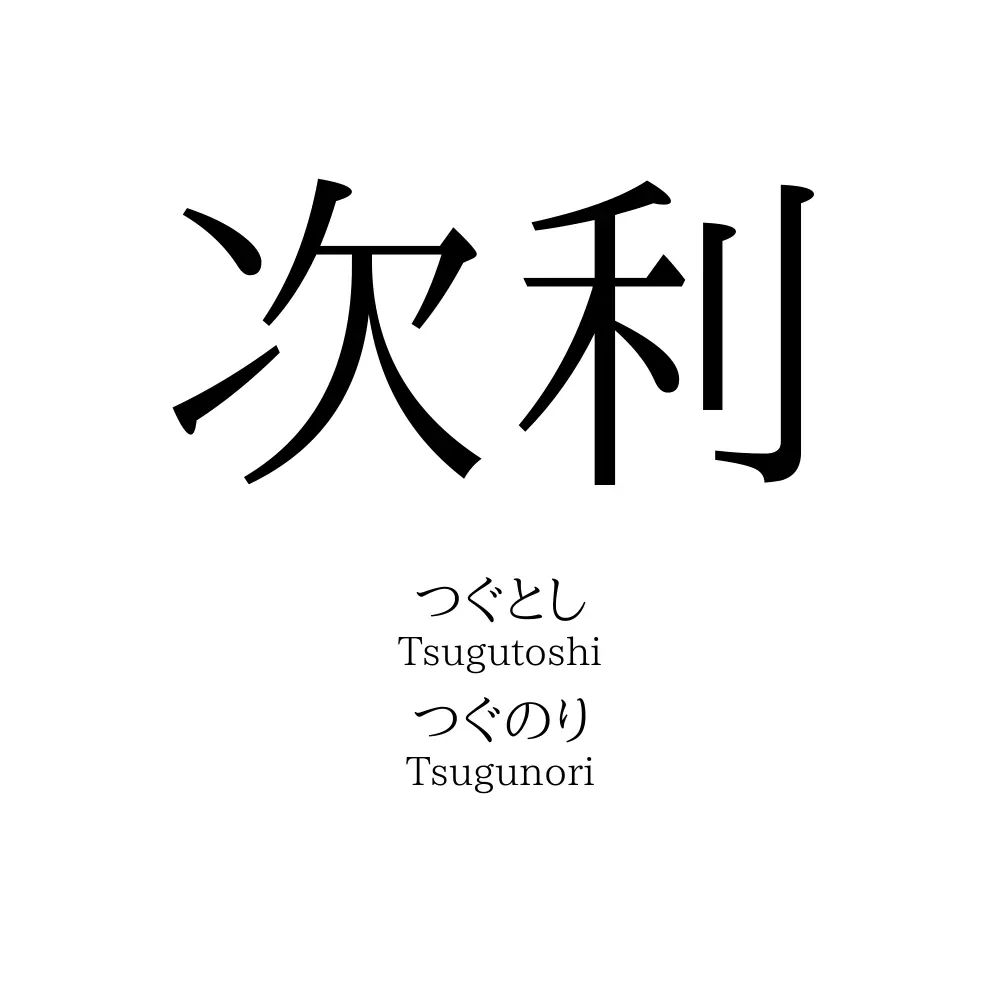 次利