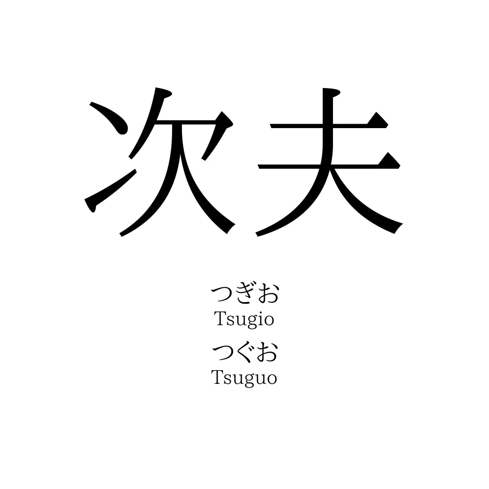 次夫