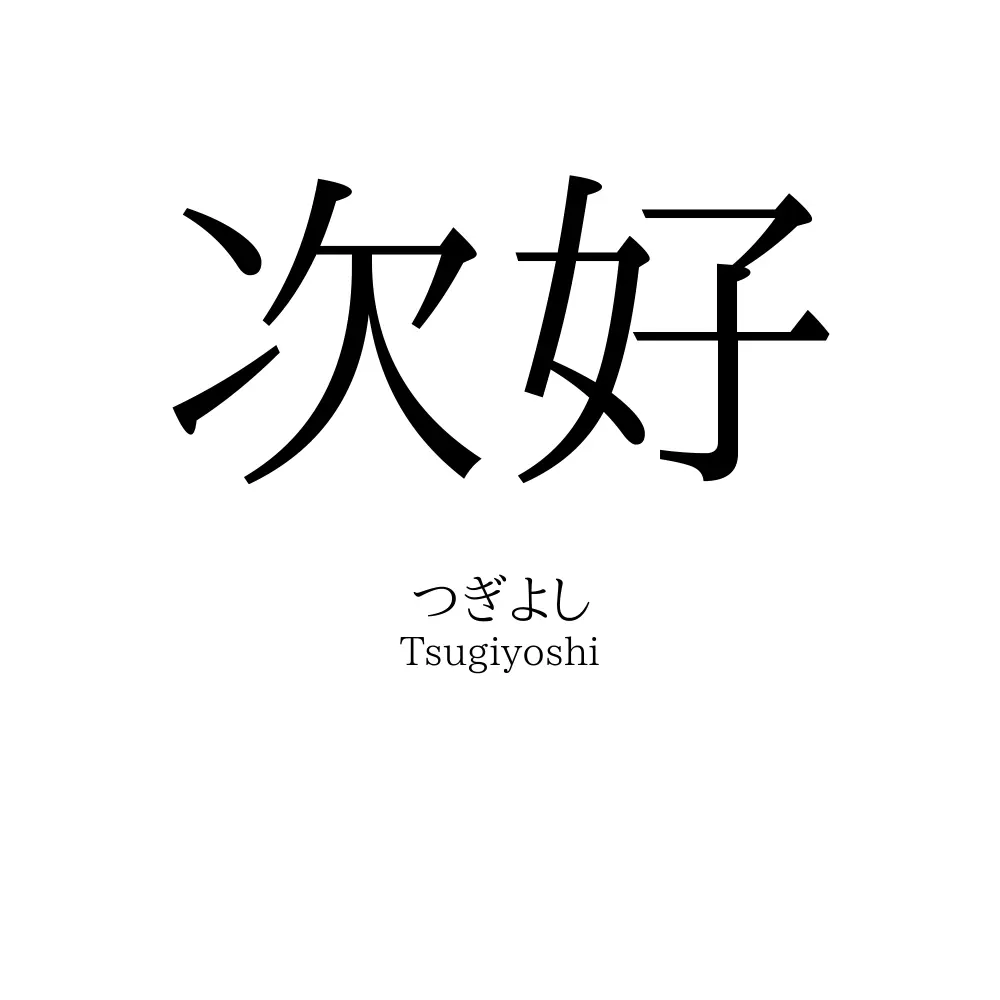 次好