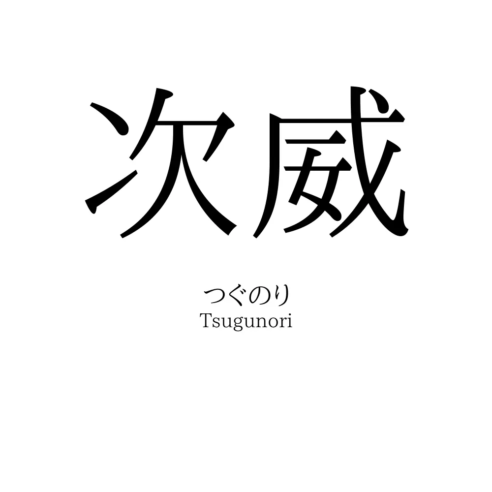 次威