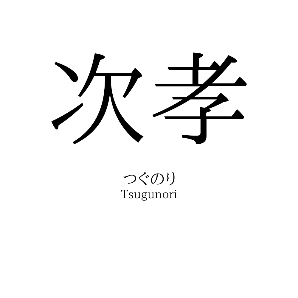 次孝